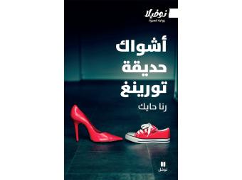 "أشواك حديقة تورينغ" رواية أولى لِرنا حايك