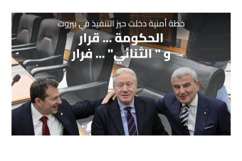 عصيان "الثنائي": ما كتب قد كتب وقرار الطرد لا رجوع عنه