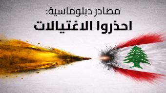 تحذيرات دبلوماسية من عودة الاغتيالات والعمليات الأمنية