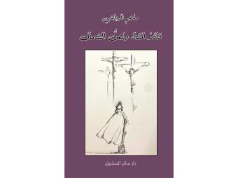 "قائد المئة" و"لصّ الشمال" لملحم الرياشي