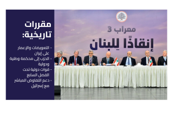 معراب ترسم خريطة الإنقاذ… وإسرائيل تفرض خط الليطاني بالقوة