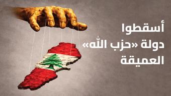 أَسقِطوا دولة "حزب الله" العميقة