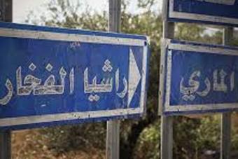 بلدية راشيا الفخار: نرفض اي وجود عسكري حزبي في البلدة