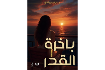 "باخرة القدر" تُحاكم الاستسلام وتنتصر لحريّة الإنسان