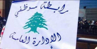 تصعيد مرتقب لموظفي القطاع العام رفضًا لتجاهل التعويضات