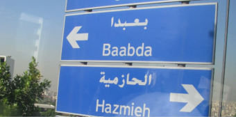 نقابة الوسطاء العقاريين: نتابع نشاطات عقارية في الحازمية وبعبدا