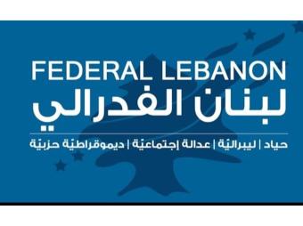 لبنان الفدرالي: لتعزيز الوعي المجتمعي لدى المسيحيين في ظل أزمة النازحين