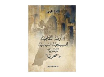 الأزمة الثقافية للمسيحية السياسية اللبنانية و "صحوتها"
