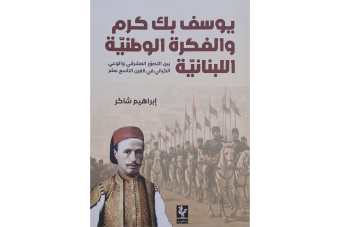 يوسف بك كرم في كتاب وندوة