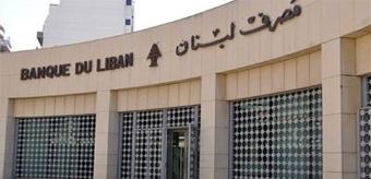 مصرف لبنان: أولويتنا الاستقرار النقدي وإعادة الودائع