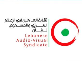 نقابة العاملين في الإعلام المرئي والمسموع: العدو يُمعن في اصطياد الكلمة الحرة