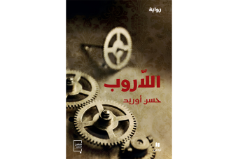"اللاروب" رواية للمغربي حسن أوريد