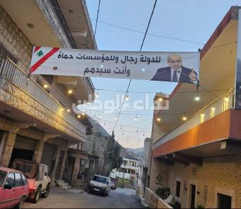 بالصور  - شبعا ترفع يافطات مؤيدة للرئيس نواف سلام