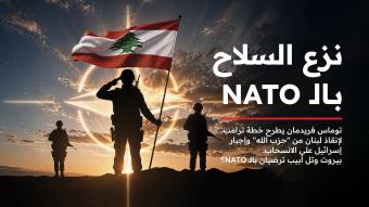الجنوب من "القبعات الزرق" إلى مظلة "الناتو"؟