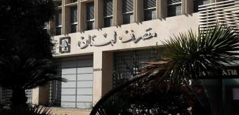 إقرار القضاء الأميركي بالحصانة السيادية لمصرف لبنان