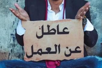 نحو 1.4 مليون عامل وموظف يعيشون تحت الضغط