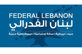 "لبنان الفدراليّ" يحذّر من سراب التعويل على أي دور إيجابي لنبيه برّي