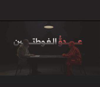 "الداخلية السورية" تنشر فيديو تحقيقات يكشف تفاصيل قصف الغوطة عام 2013