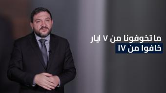 رامي نعيم في "رمية مع رامي: "ما تخوّفونا من 7 أيار... خافوا من 17"