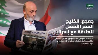 جعجع: الخليج الممر الأفضل للعلاقة مع إسرائيل