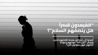 "المبعدون إلى إسرائيل": ظلمتهم الحرب فهل ينصفهم السلام؟