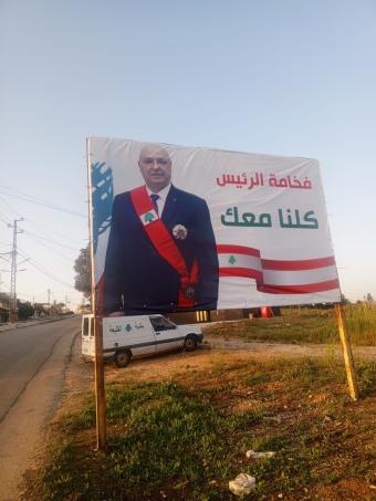 يافطات تأييد ودعم لرئيس الجمهورية في القليعة
