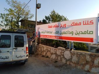 يافطات تأييد ودعم لرئيس الجمهورية في القليعة