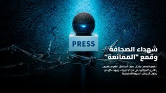 شهداء الصحافة: من زمن المتصرفية إلى زمن "الأذونات"