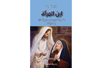 "ابن المرأة" لدريد عوده: العذراء سيّدة بشارة القيامة