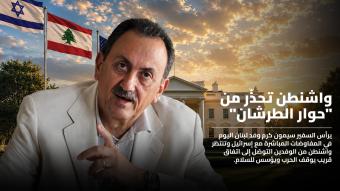 لبنان وإسرائيل ... جولة ثالثة وسط انعدام الثقة