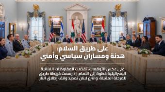 الهدنة بداية لمسار نحو "السلام الدائم"