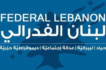 "لبنان الفدرالي": سلاح "حزب الله" يعطّل تقدّم المفاوضات اللّبنانيّة-الإسرائيليّة