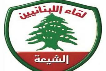 لقاء اللبنانيين الشيعة: مستمرون في الخيار الوطني اللبناني رغم الترهيب