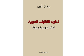 "تطوير النقابات العربية" لغسّان صلَيبي