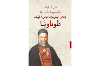 الحويّك طوباويًا… لبنان يستعيد رجاءه