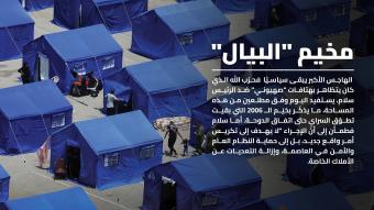 "مخيم البيال"... بين المعايير والهواجس