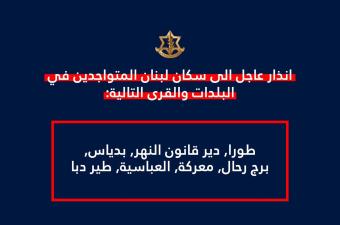 ليلة التهديدات المفتوحة... إنذار إسرائيلي جديد لسكان 7 بلدات جنوبية