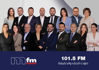 إذاعة "mfm" تنطلق الإثنين صوتًا للحق والحقيقة