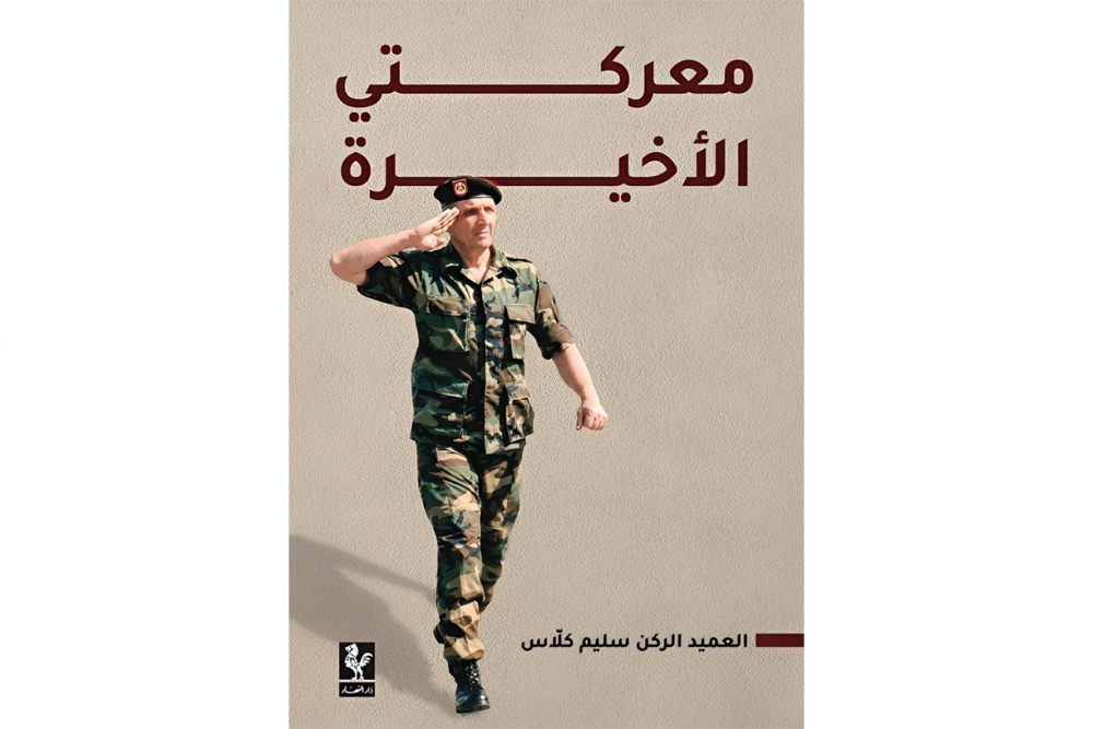 كتاب وتكريم للعميد الراحل سليم كلاس