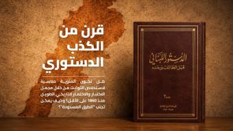 مئوية دستور 1926 أم "عصفورية دستورية" مستمرة؟