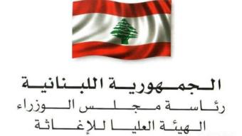 الهيئة العليا للاغاثة: الدفعة الـ5 من المساعدات الأردنية تصل غدًا إلى لبنان