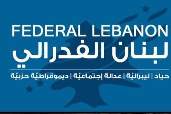 لبنان الفدرالي: النظام المركزي أخفق في حماية طلاب الجنوب