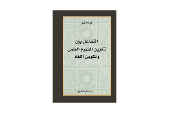"التفاعل بين تكوين المفهوم العلمي وتكوين اللغة" للدكتورة هيام ضو