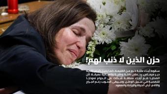 حزن الذين لا ذنب لهم