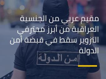 بالفيديو - أبرز محترفي التزوير بقبضة أمن الدولة