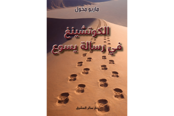 "الكوتشينغ في رسالة يسوع" لماريو مخول