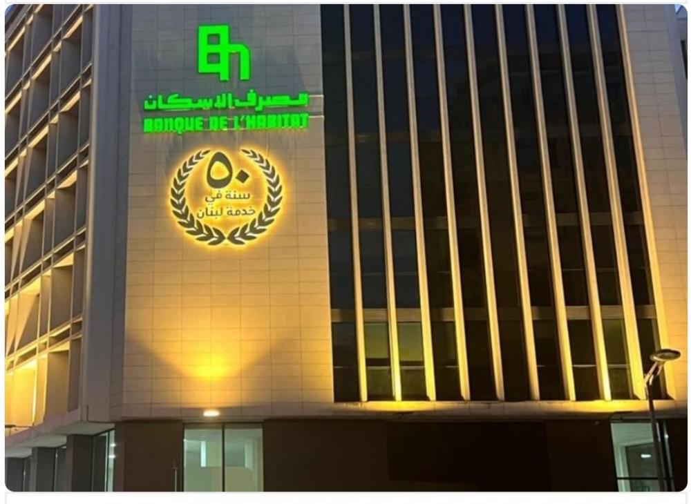 مصرف الإسكان يحتفل بيوبيله الذهبي