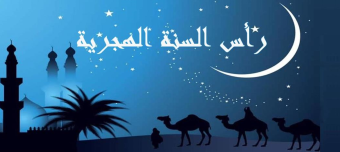 رأس السنة الهجرية... حين تحوّل الزمن إلى رسالة
