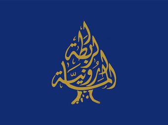 "الرابطة المارونية" تتهم وزارة التربية بانتهاج سياسة الإقصاء والاستفراد بالقرار