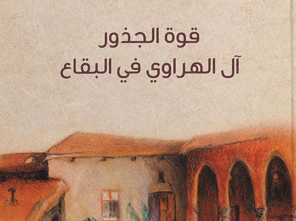 كتاب لسامي بريدي... قوة الجذور: آل الهراوي في البقاع
